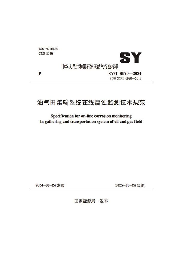 油气田集输系统在线腐蚀监测技术规范 (SY/T 6970-2024)