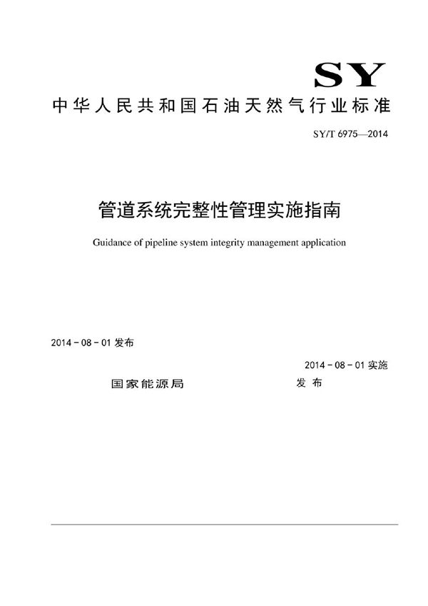 管道系统完整性管理实施指南 (SY/T 6975-2014）