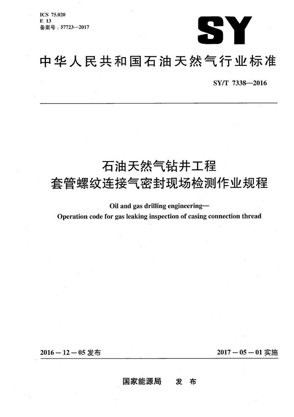 石油天然气钻井工程套管螺纹连接气密封现场检测作业规程 (SY/T 7338-2016）