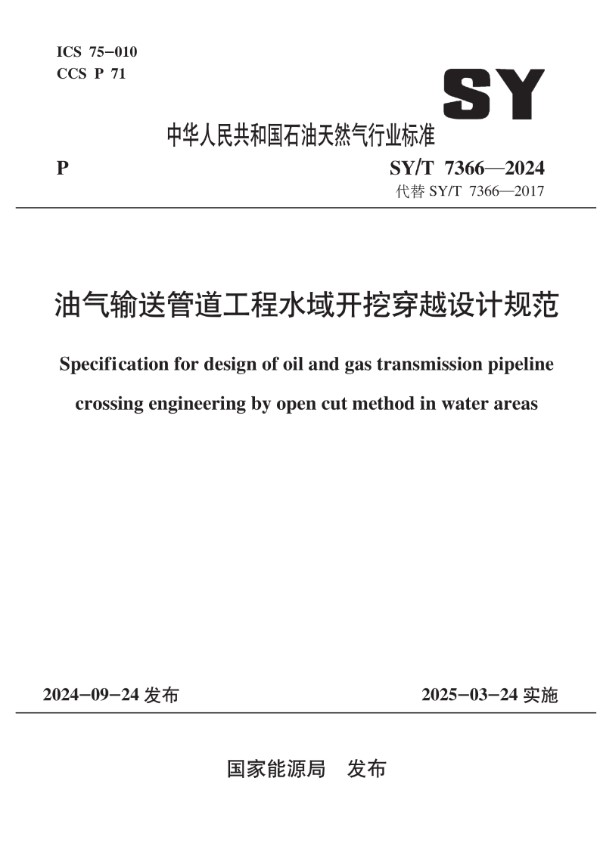 油气输送管道工程水域开挖穿越设计规范 (SY/T 7366-2024)