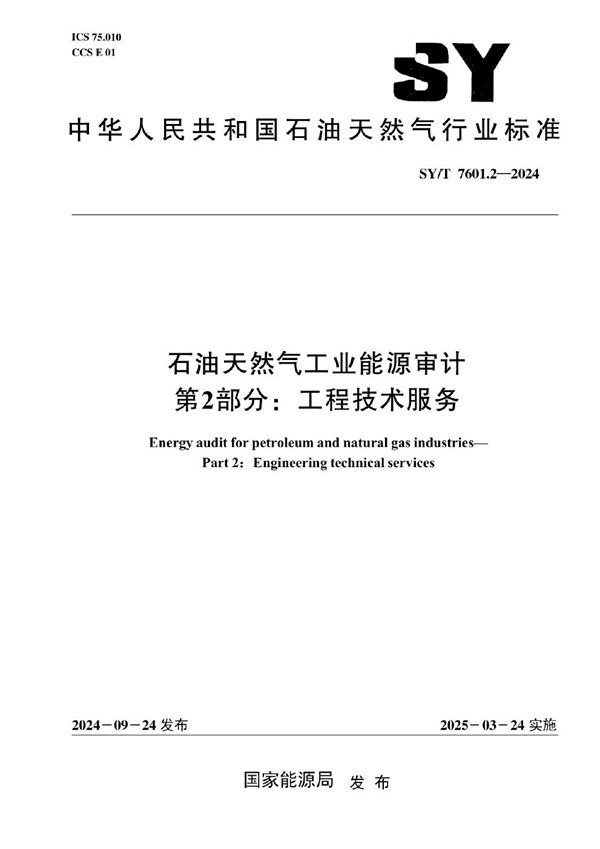 石油天然气工业能源审计 第2部分：工程技术服务 (SY/T 7601.2-2024)