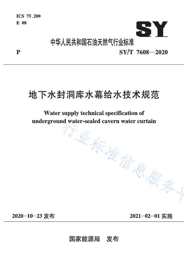 地下水封洞库水幕给水技术规范 (SY/T 7608-2020)