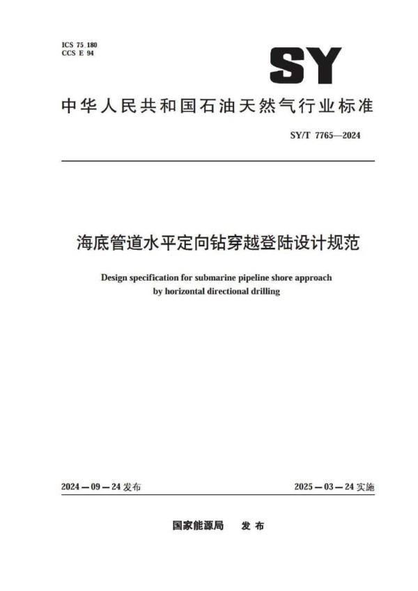 海底管道水平定向钻穿越登陆设计规范 (SY/T 7765-2024)