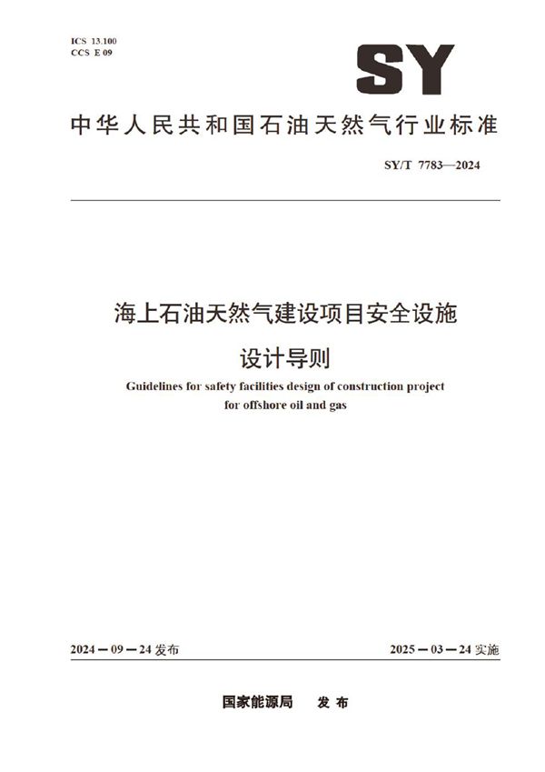 海上石油天然气建设项目安全设施设计导则 (SY/T 7783-2024)
