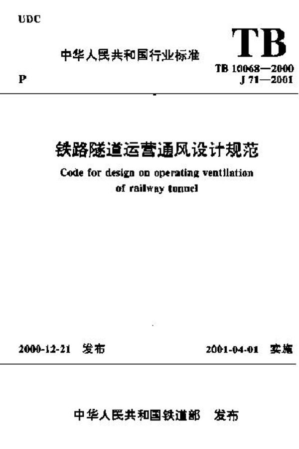 铁路隧道运营通风设计规范 (TB 10068-2000)