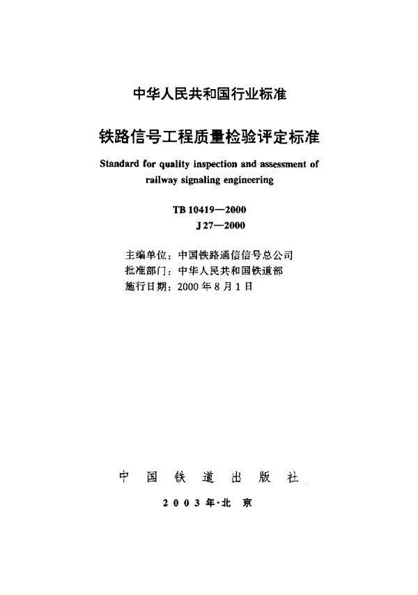 铁路信号工程质量检验评定标准 (TB 10419-2000)