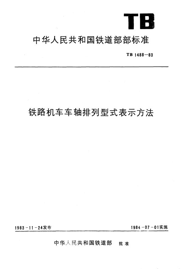 铁路机车车轴排列外型表示方法 (TB 1488-1983)