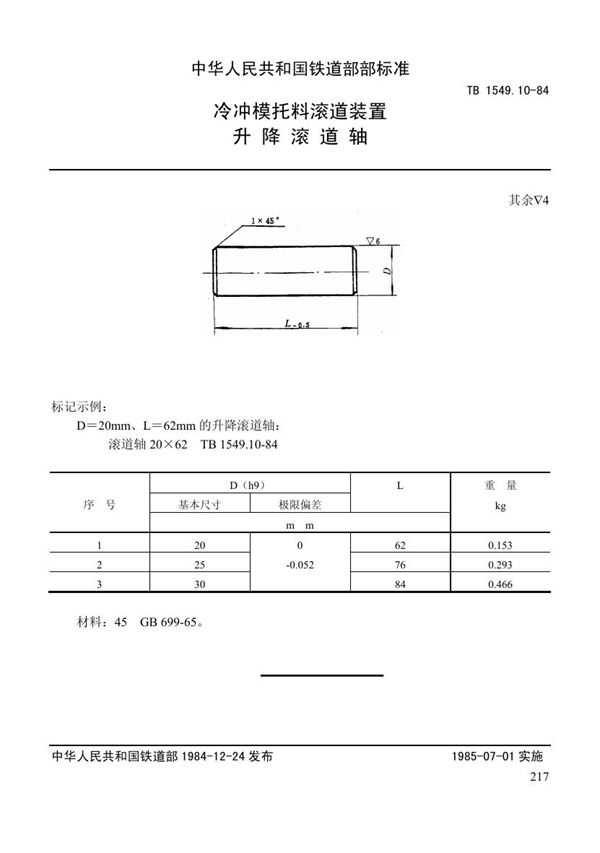 冷冲模托料滚道装置 升降滚道轴 (TB 1549.10-1984)