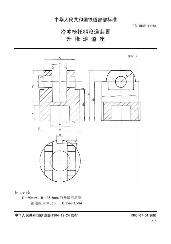 冷冲模托料滚道装置 升降滚道座 (TB 1549.11-1984)