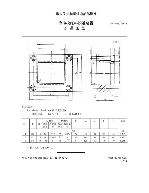 冷冲模托料滚道装置 滚道压盖 (TB 1549.15-1984)