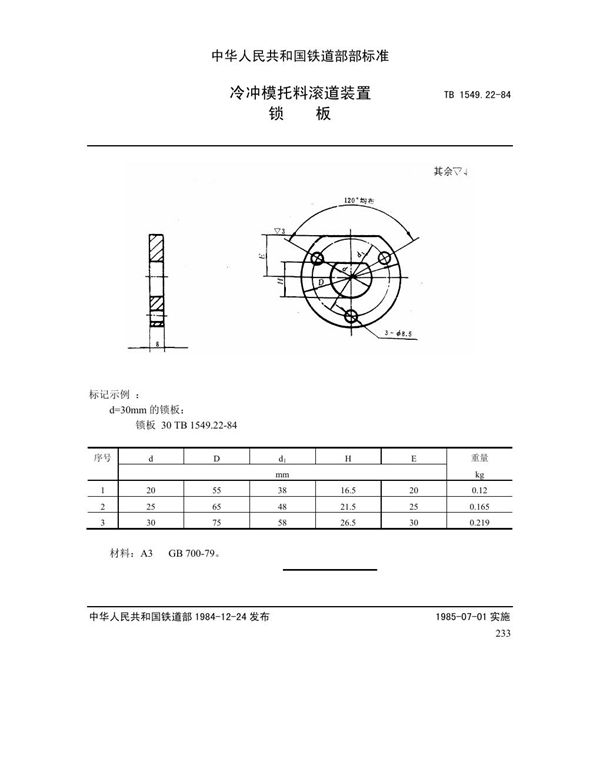 冷冲模托料滚道装置 锁板 (TB 1549.22-1984)