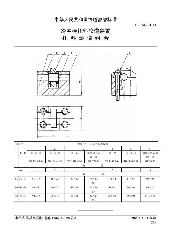冷冲模托料滚道装置 托料滚道组合 (TB 1549.3-1984)