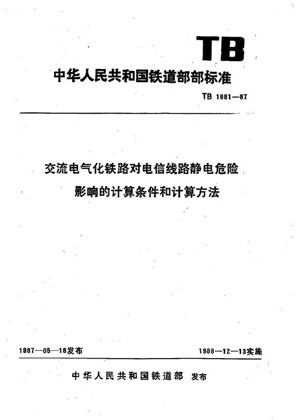 交流电气化铁路对电信线路静电危险影响的计算条件中的计算方法 (TB 1881-1987)