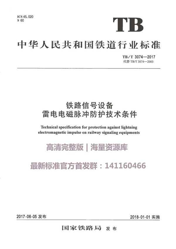 铁路信号设备雷电电磁脉冲防护技术条件 (TB 3074-2017)