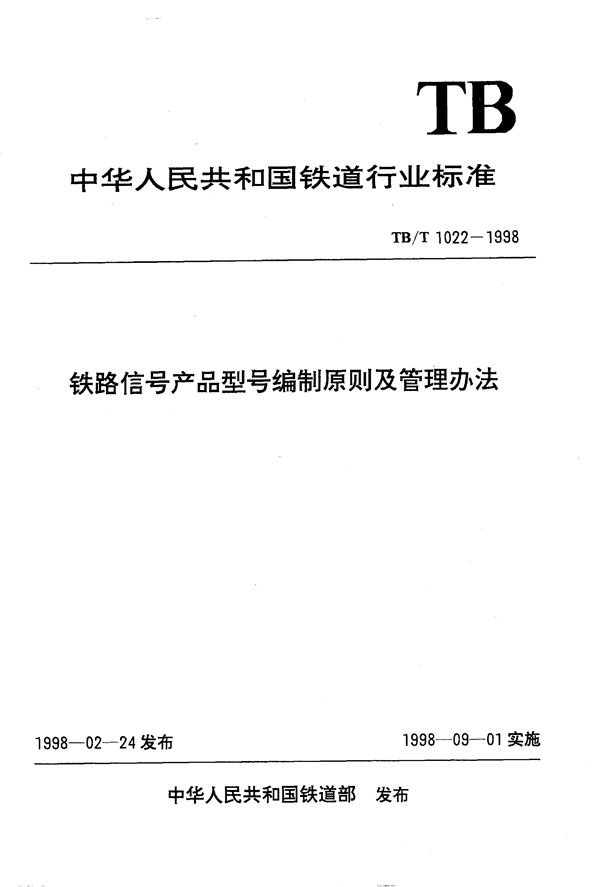 铁路信号产品型号编制原则及管理办法 (TB/T 1022-1998）