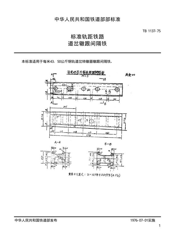 标准轨距铁路道岔用辙跟间隔铁 (TB/T 1137-1975)