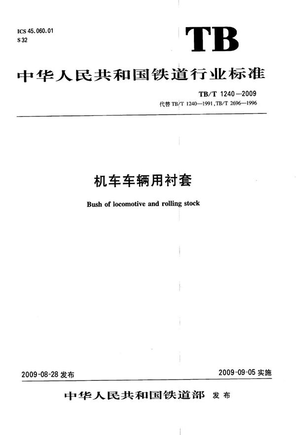 机车车辆用衬套 (TB/T 1240-2009）