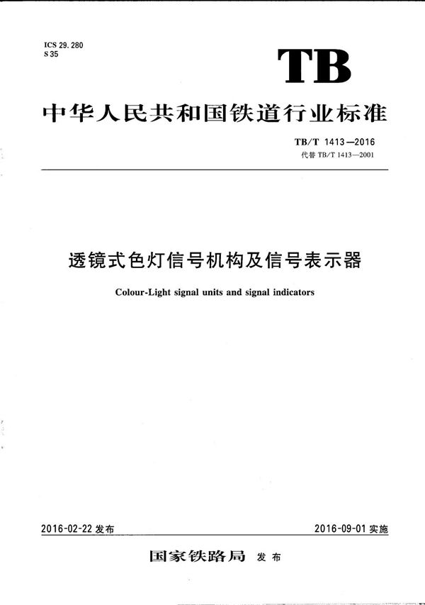 透镜式色灯信号机构及信号表示器 (TB/T 1413-2016)
