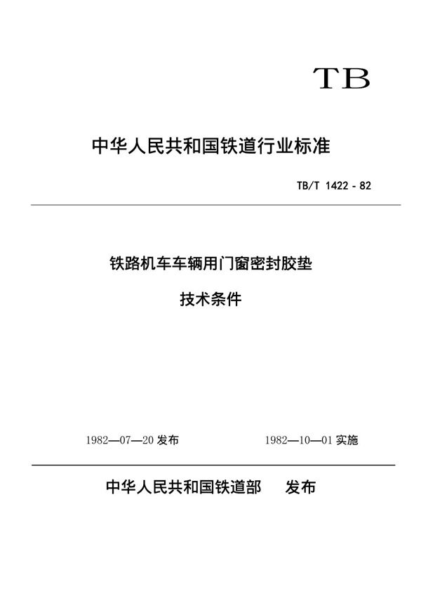 铁路机车车辆用门窗密封胶垫技术条件 (TB/T 1422-1982)