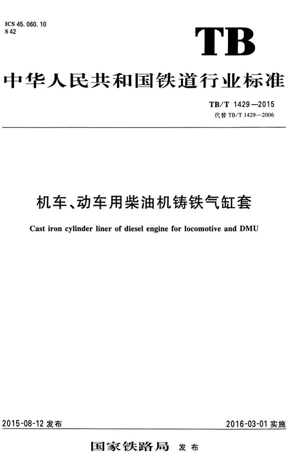 机车、动车用柴油机铸铁气缸套 (TB/T 1429-2015）