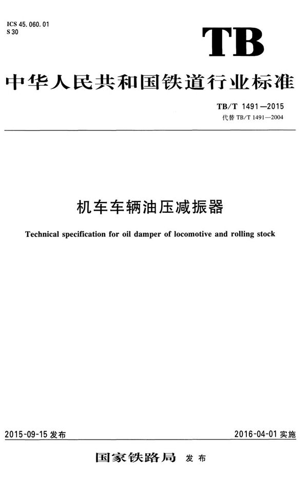 机车车辆油压减振器 (TB/T 1491-2015）