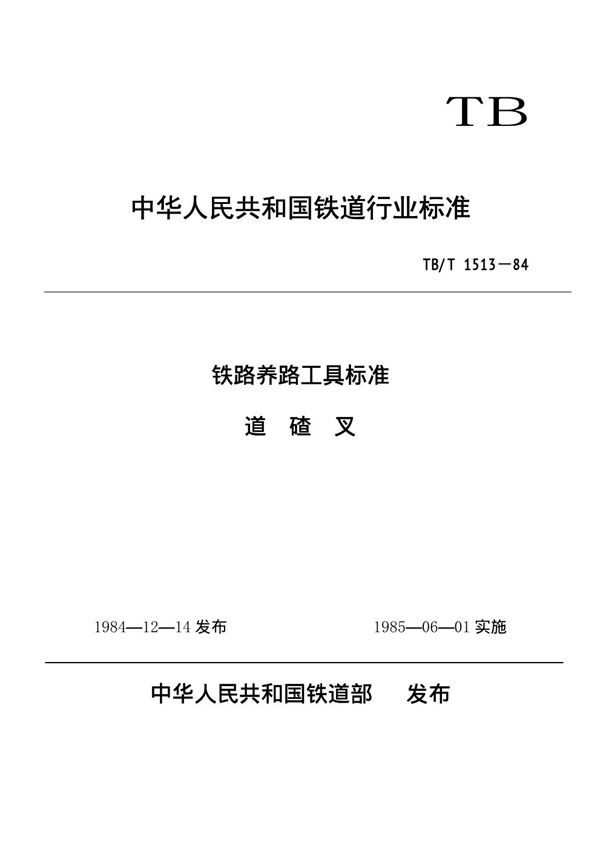道碴叉 (TB/T 1513-1984)