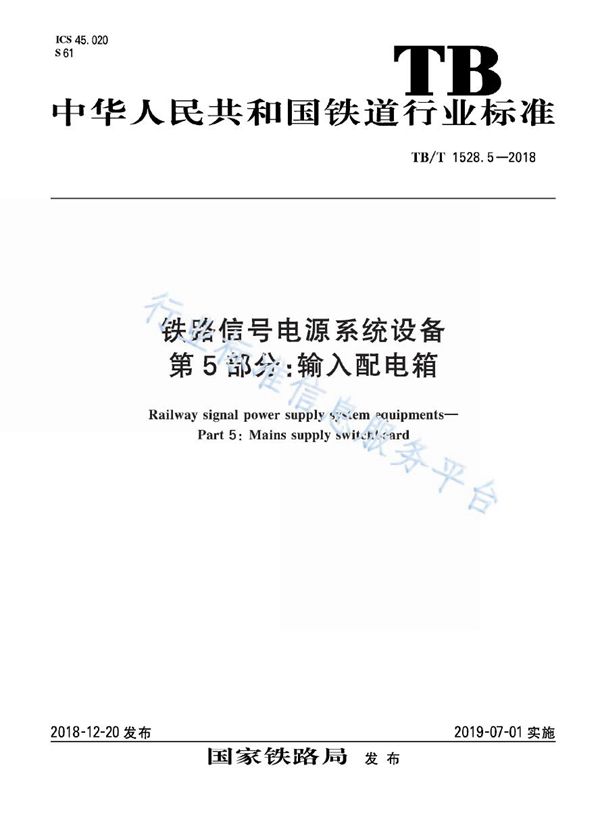 铁路信号电源系统设备 第5部分：输入配电箱 (TB/T 1528.5-2018)