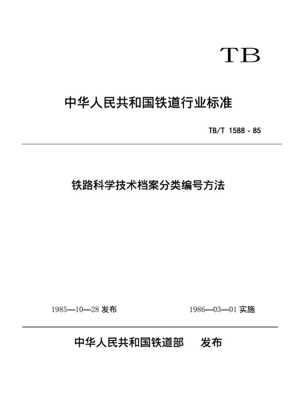 铁路系统科学技术档案分类编号方法 (TB/T 1588-1985)