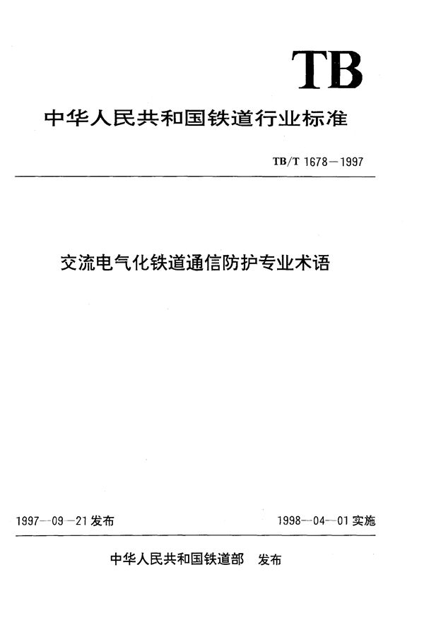 交流电气化铁道通信防护专业术语 (TB/T 1678-1997)