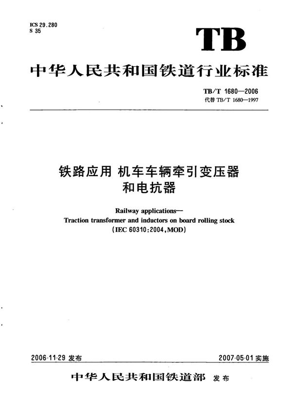 铁路应用 机车车辆牵引变压器和电抗器 (TB/T 1680-2006)