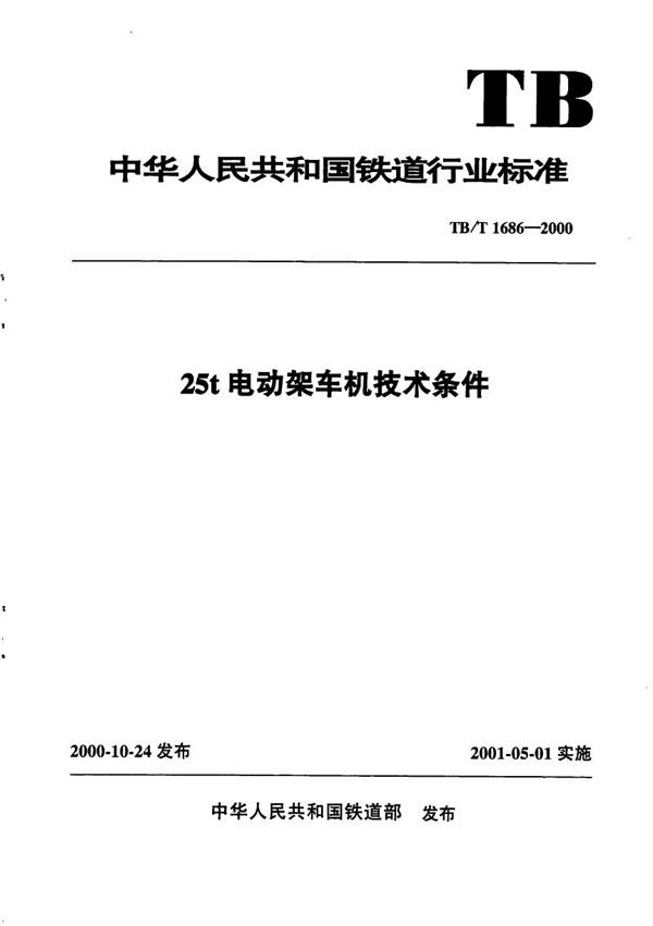 25t电动架车机技术条件 (TB/T 1686-2000)