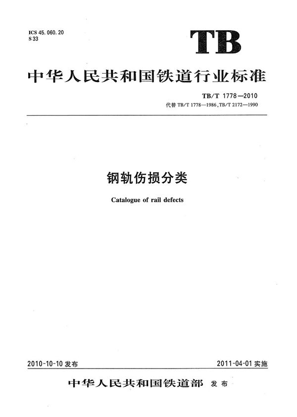 钢轨伤损分类 (TB/T 1778-2010)