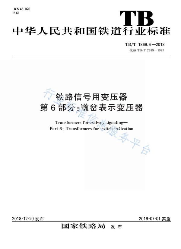 铁路信号用变压器 第 6部分：道岔表示变压器 (TB/T 1869.6-2018)