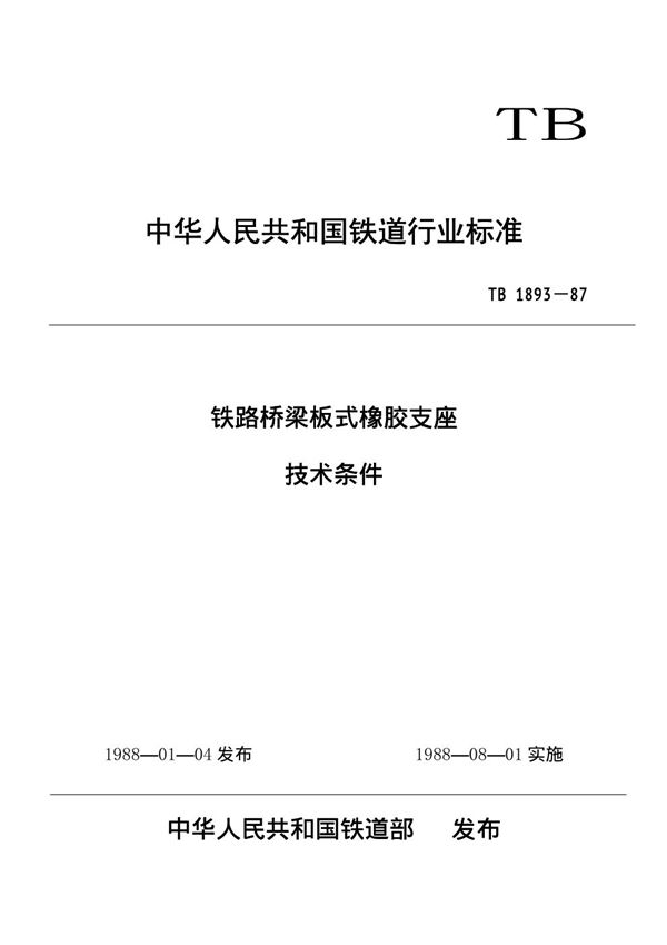 铁路桥梁板式橡胶支座技术条件 (TB/T 1893-1987)