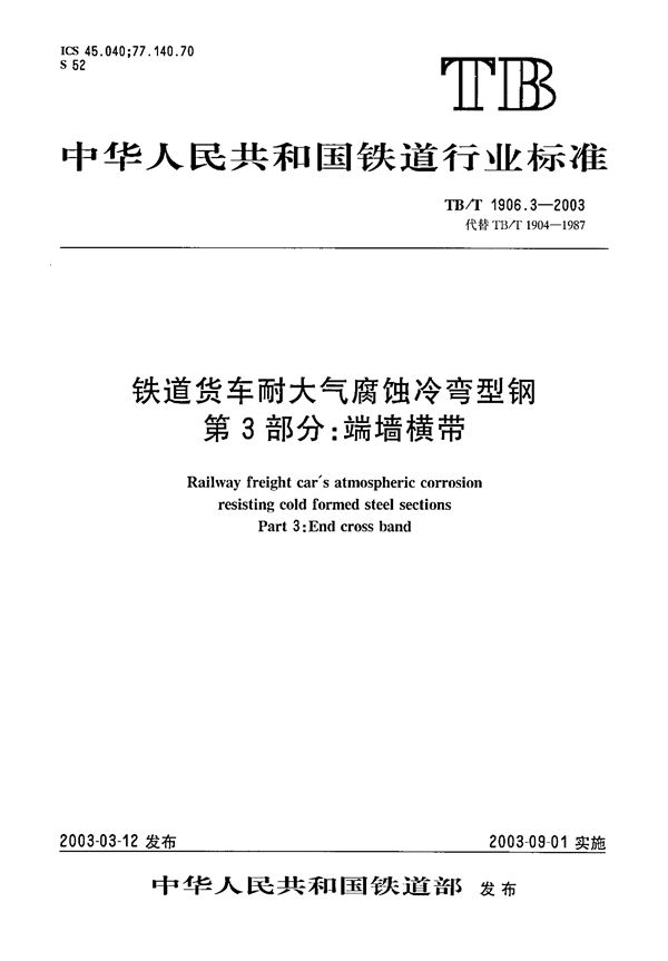 铁路货车耐大气腐蚀冷弯型钢 第3部分:敞车端墙横带 (TB/T 1906.3-2003)