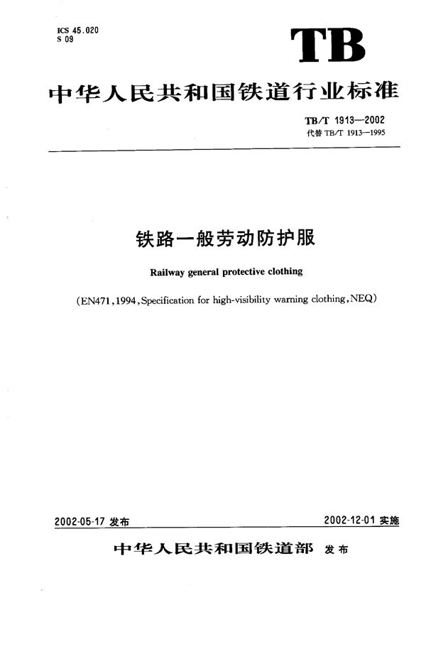 铁路一般劳动防护服 (TB/T 1913-2002)