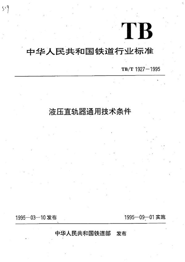液压直轨器通用技术条件 (TB/T 1927-1995)