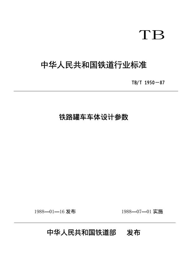 铁路罐车车体设计参数 (TB/T 1950-1987)