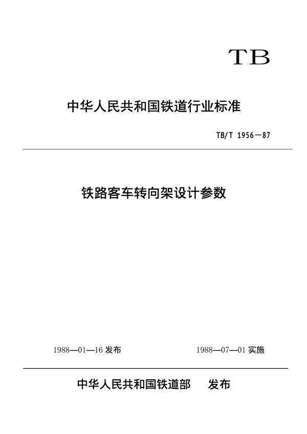 铁路客车转向架设计参数 (TB/T 1956-1987)