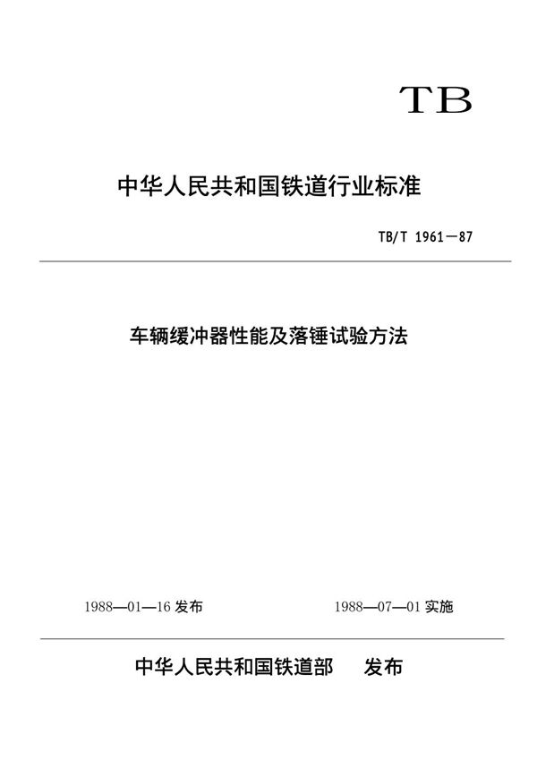 车辆缓冲器性能及落锤试验方法 (TB/T 1961-1987)