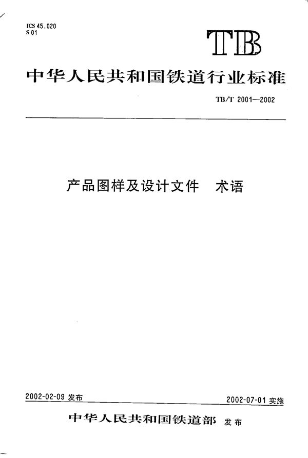 产品图样及设计文件 术语 (TB/T 2001-2002)