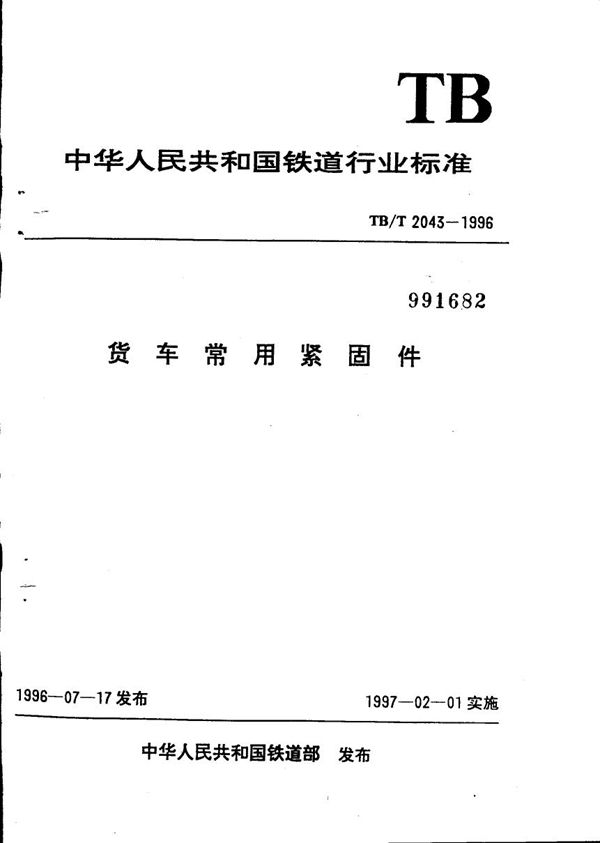 货车常用紧固件 (TB/T 2043-1996)