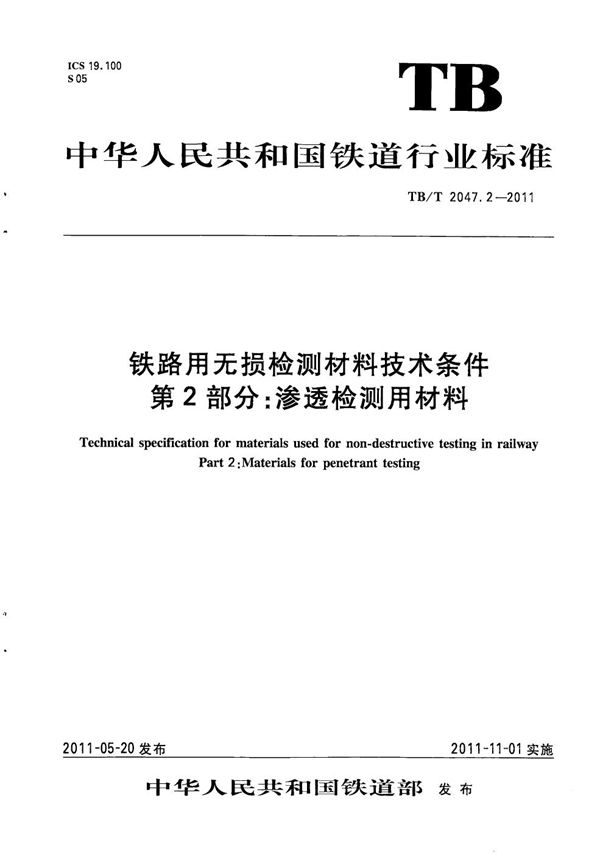 铁路用无损检测材料技术条件 第2部分：渗透检测用材料 (TB/T 2047.2-2011）