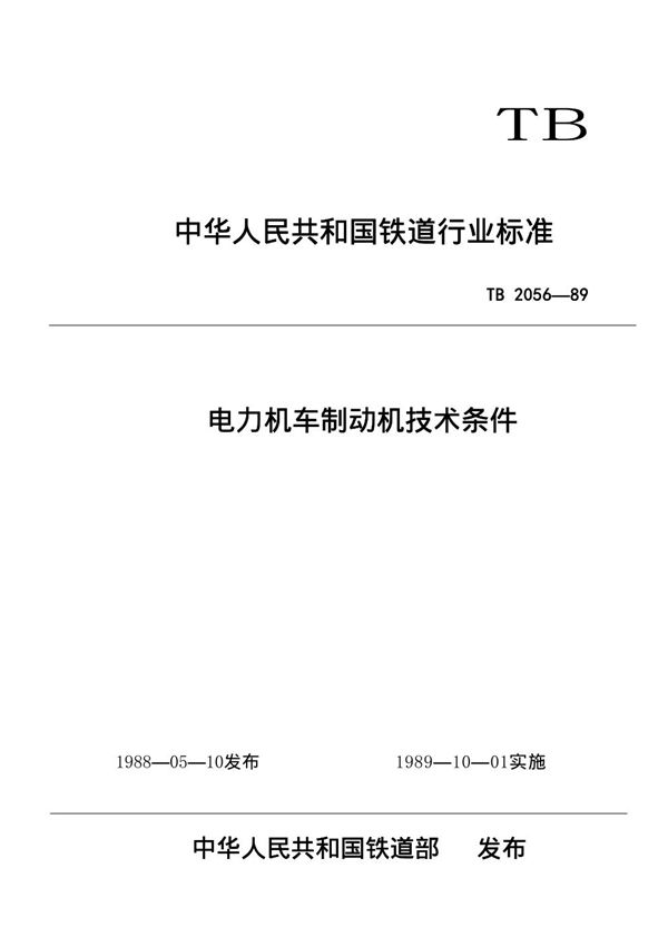 电力机车制动机技术条件 (TB/T 2056-1989)