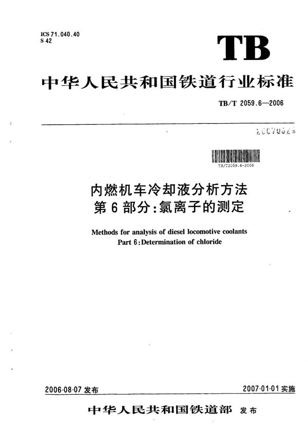 内燃机车冷却液分析方法 第6部分：氯离子的测定 (TB/T 2059.6-2006）