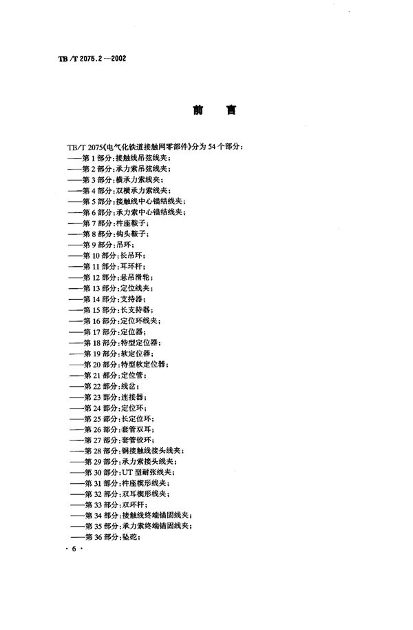 电气化铁道接触网零部件  第2部分：承力索吊弦线夹 (TB/T 2075.2-2002）