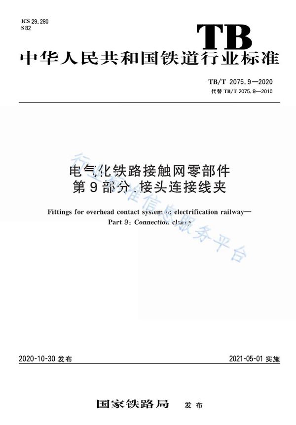 电气化铁路接触网零部件 第9部分:接头连接线夹 (TB/T 2075.9-2020)
