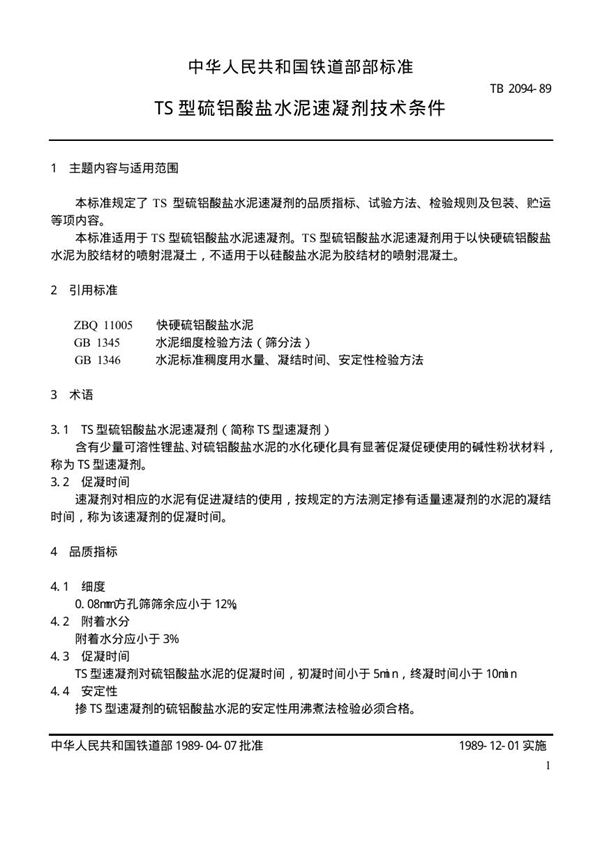 TS型硫铝酸盐水泥速凝剂技术条件 (TB/T 2094-1989)