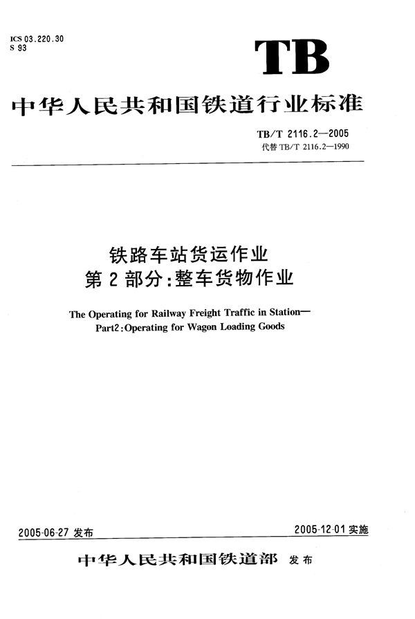 铁路车站货运作业 第2部分：整车货物作业 (TB/T 2116.2-2005）