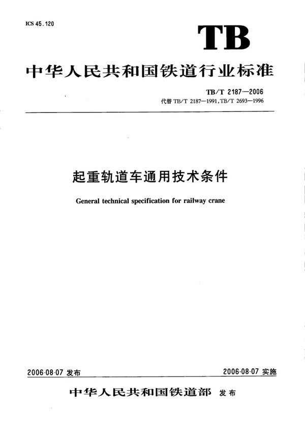 起重轨道车通用技术条件 (TB/T 2187-2006)